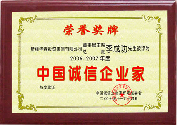 “06-07年度中國(guó)誠(chéng)信企業(yè)家”榮譽(yù)證書(shū)