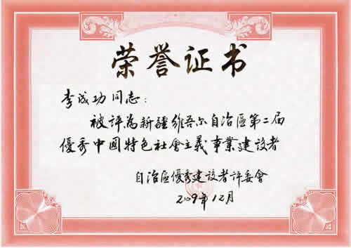 “新疆維吾爾自治區(qū)第二屆優(yōu)秀中國特色社會主義事業(yè)建設(shè)者”榮譽(yù)證書