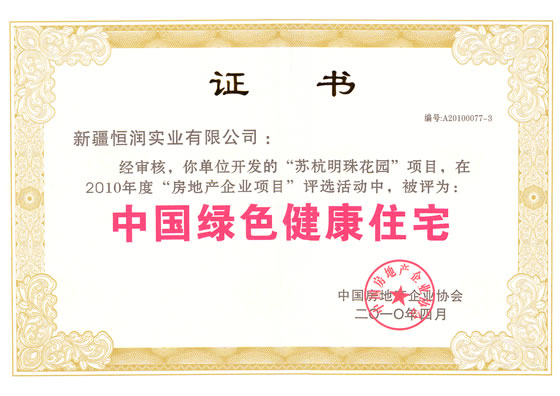 中國綠色健康住宅榮譽(yù)證書